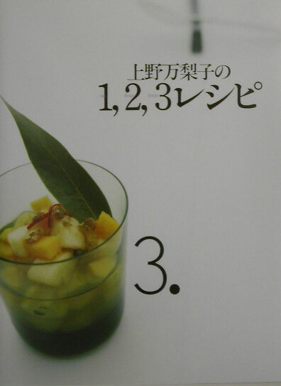 上野万梨子の1（un），2（doux），3（trois）レシピ