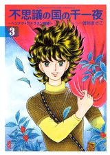 不思議の国の千一夜（3）