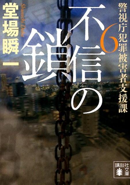 不信の鎖 警視庁犯罪被害者支援課6