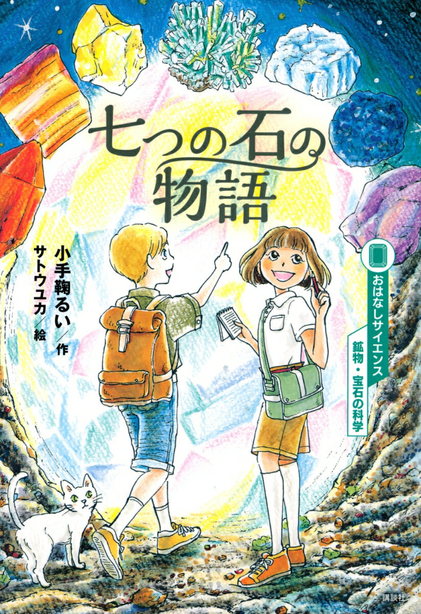 おはなしサイエンス 鉱物・宝石の科学 七つの石の物語