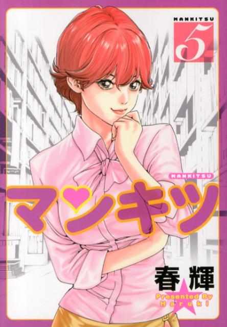 マンキツ（5）
