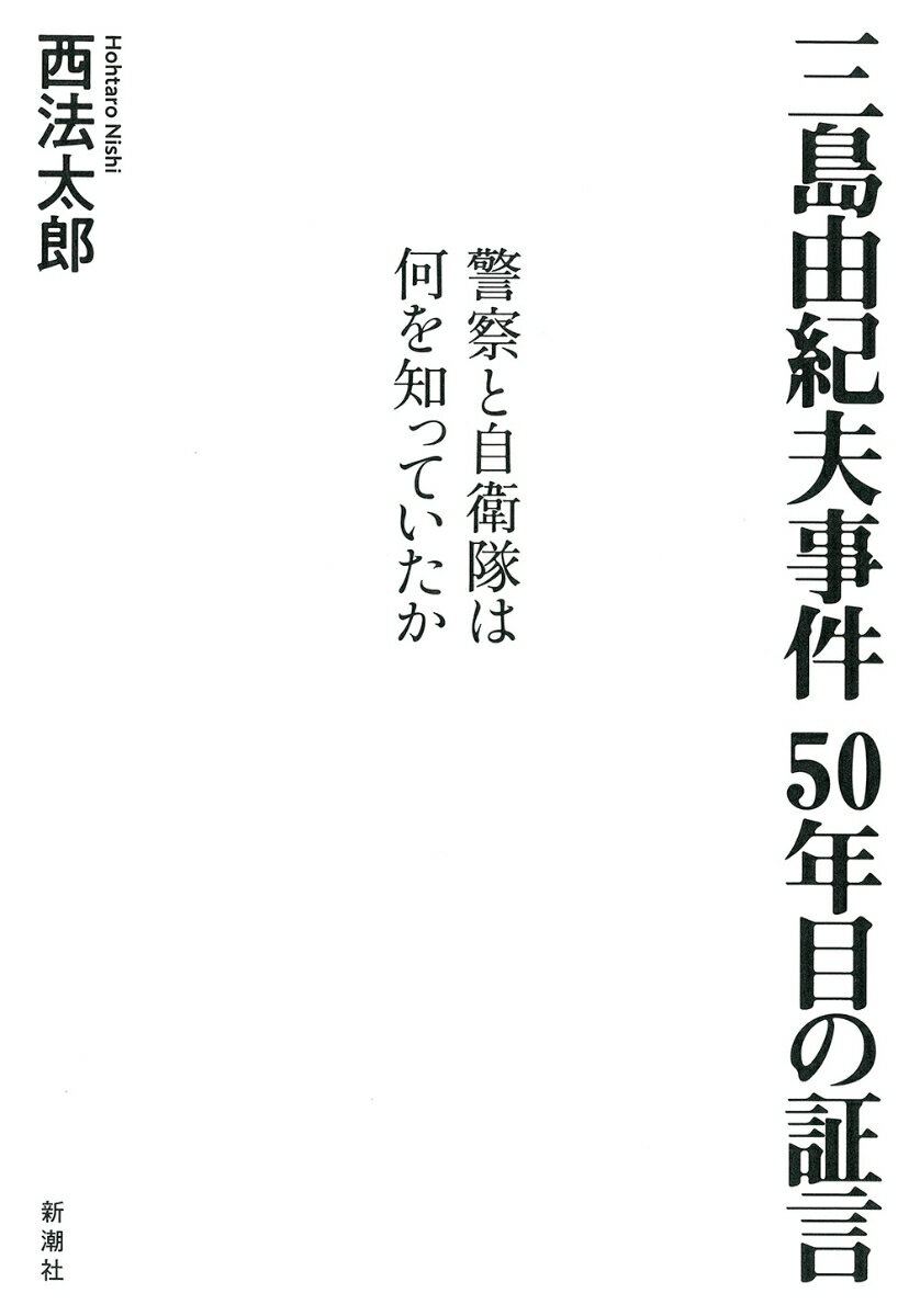 三島由紀夫事件 50年目の証言