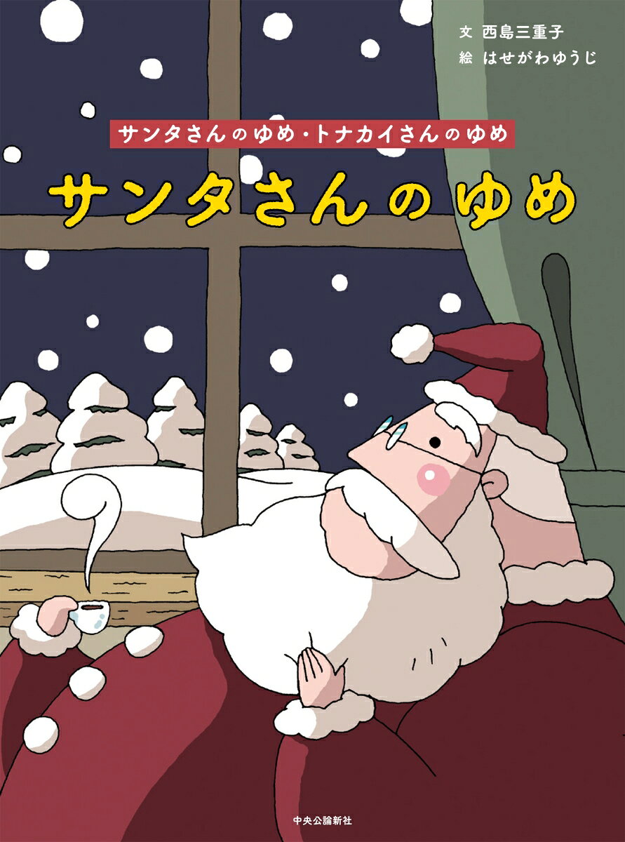 サンタさんのゆめ トナカイさんのゆめ （単行本） 西島三重子