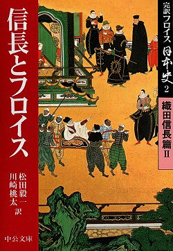 完訳フロイス日本史（2（織田信長篇　2）） 信長とフロイス （中公文庫） [ ルイス・フロイス ]