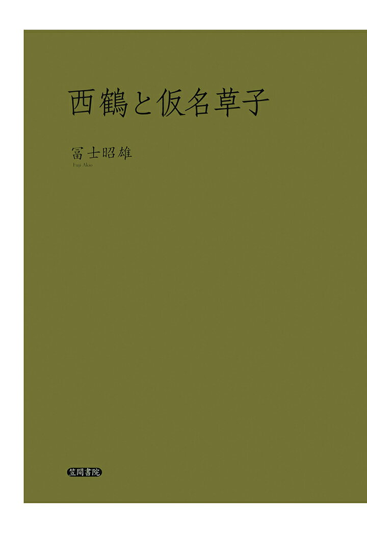 【POD】西鶴と仮名草子
