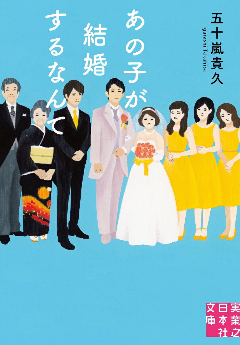 あの子が結婚するなんて　　著：五十嵐貴久