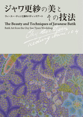 ジャワ更紗の美とその技法 ウィ・スー・チュン工房のバティックアート [ ピテカントロプス ]