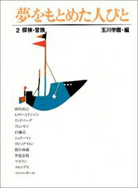夢をもとめた人びと（2）