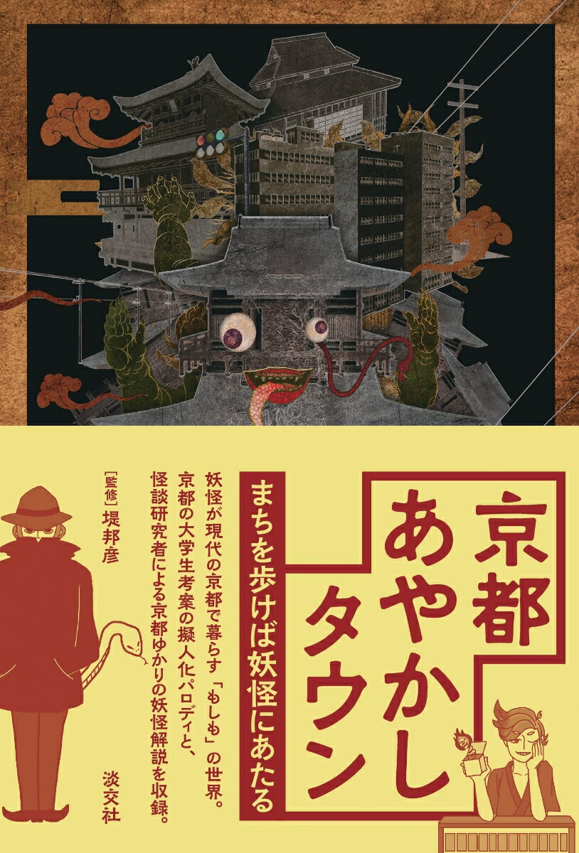 京都あやかしタウン まちを歩けば妖怪にあたる [ 堤 邦彦 