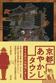 妖怪が現代の京都で暮らす「もしも」の世界。京都の大学生考案の擬人化パロディと、怪談研究者による京都ゆかりの妖怪解説を収録。