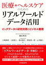 医療・ヘルスケアのためのリアルワールドデータ活用 ビッグデータの研究利用とビジネス展開 