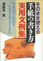 そのまま使える手紙の書き方実用文例集