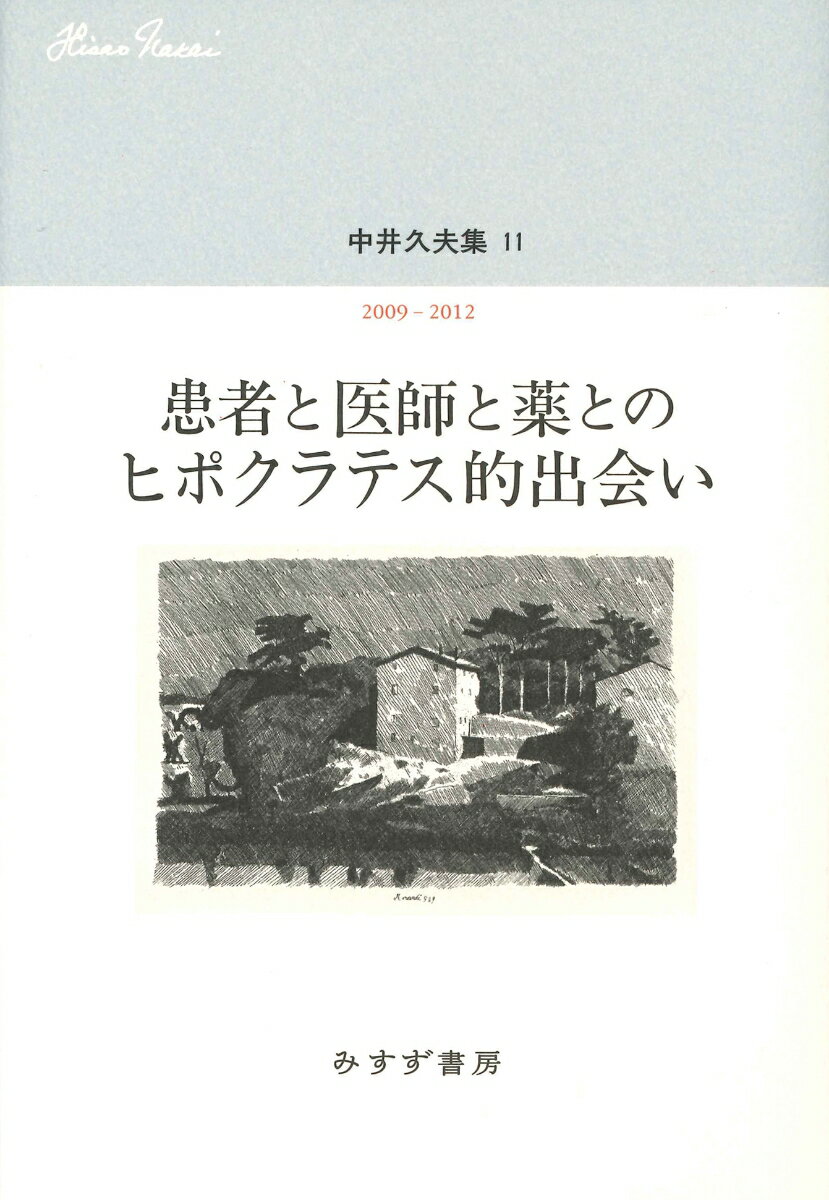 中井久夫集 11 『患者と医師と薬とのヒポクラテス的出会いーー2009-2012』