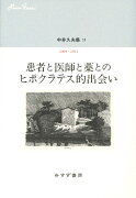 中井久夫集 11 『患者と医師と薬とのヒポクラテス的出会いーー2009-2012』