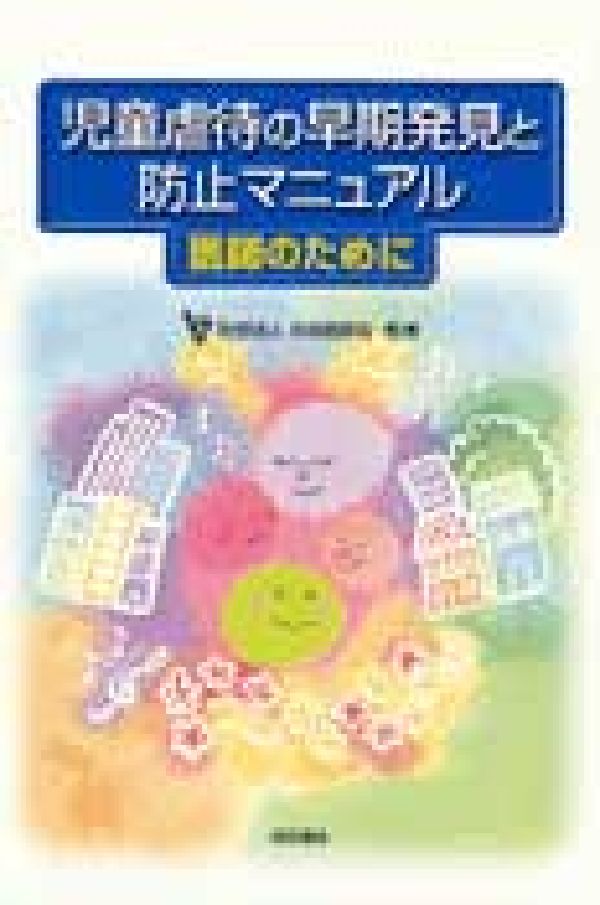 児童虐待の早期発見と防止マニュアル