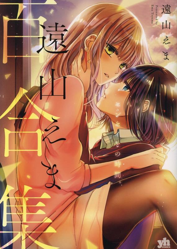 遠山えま百合集　センセイとの時間。 （百合姫コミックス） [ 遠山 えま ]