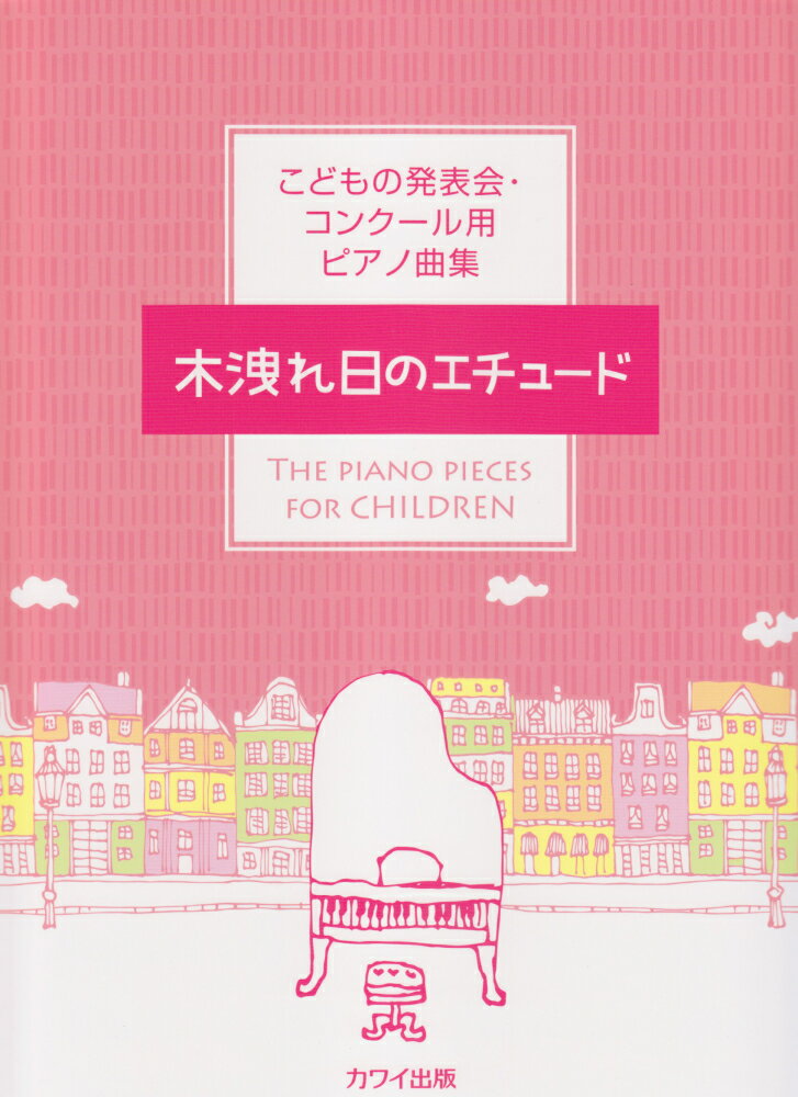 木洩れ日のエチュード こどもの発表会・コンクール用ピアノ曲集 