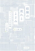 経験の流れとよどみ