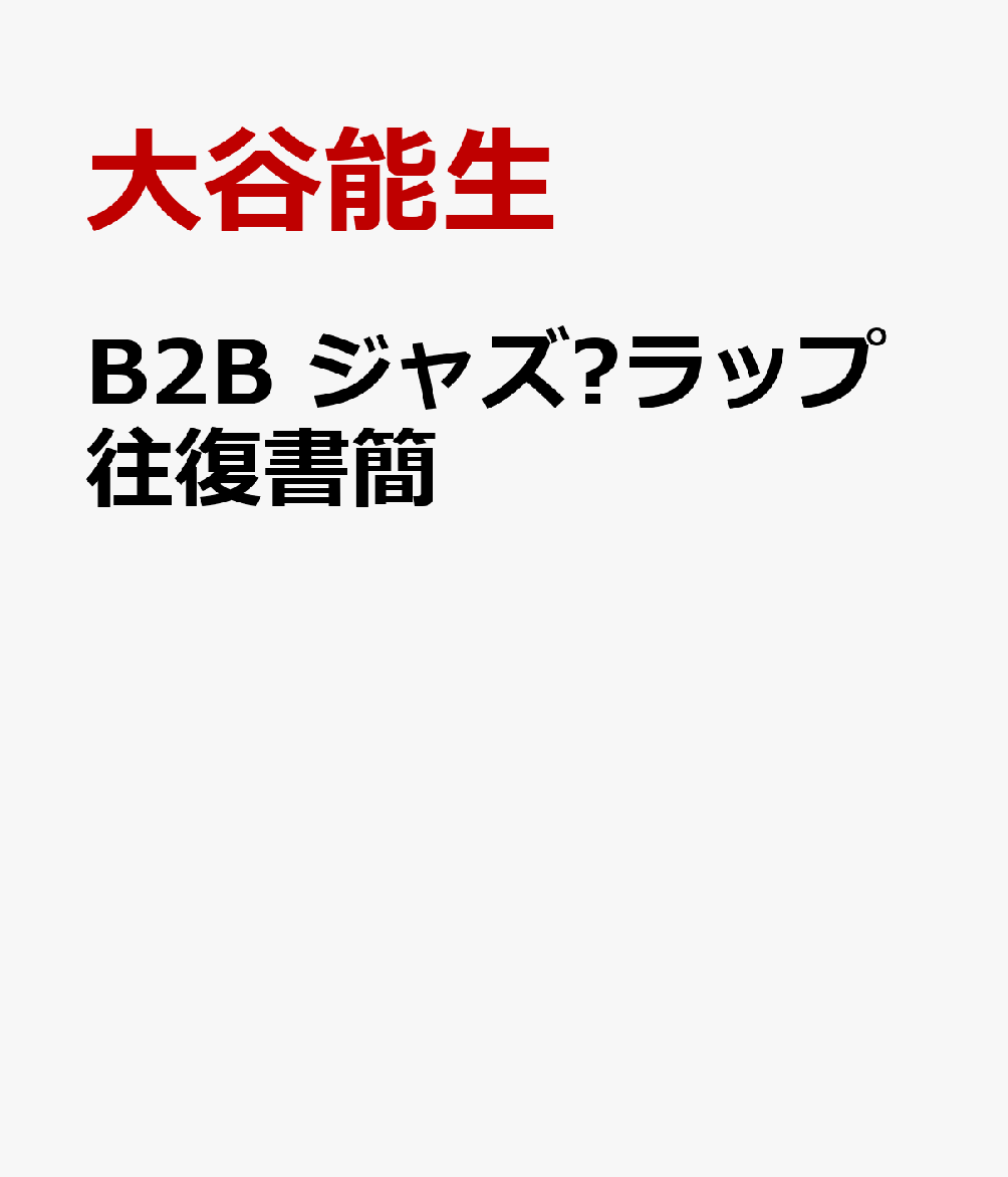 B2B ジャズ⇄ラップ往復書簡