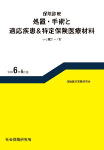 保険診療 処置・手術と適応疾患&特定保険医療材料(令和6年6月版) レセ電コード付