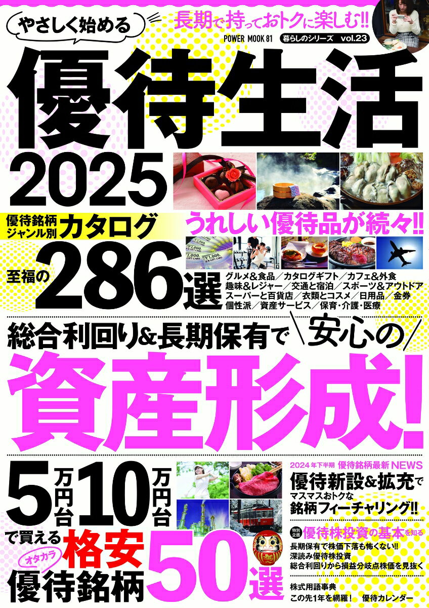 やさしく始める 優待生活2025 (POWER MOOK81)