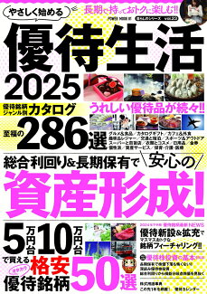 やさしく始める 優待生活2025の表紙