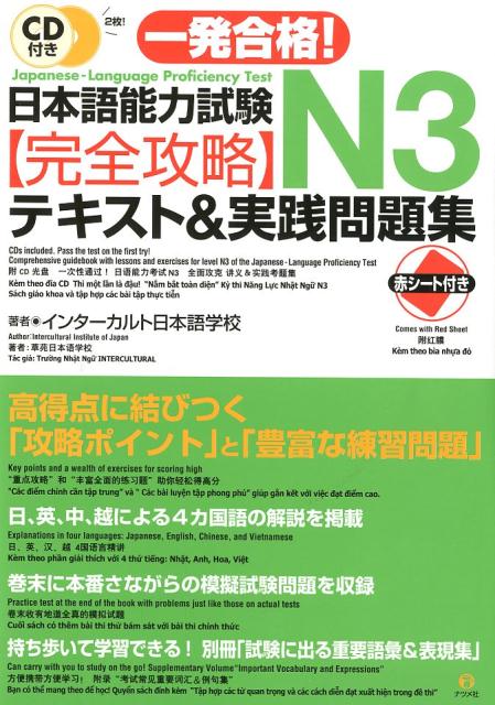 CD付き 一発合格！ 日本語能力試験N3完全攻略テキスト＆実践問題集 インターカルト日本語学校