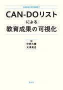 CAN-DOリストによる教育成果の可視化