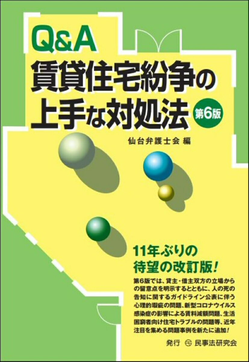 Q&A賃貸住宅紛争の上手な対処法〔第6版〕