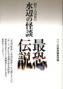 水辺の怪談最恐伝説 釣り人は見た [ つり人社 ]