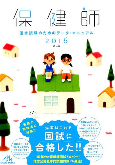 保健師国家試験のためのデータ・マニュアル（2016）