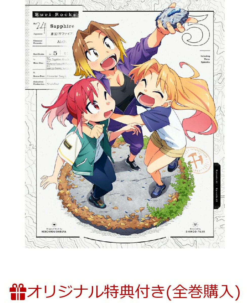 【楽天ブックス限定全巻購入特典】瑠璃の宝石 5(完全生産限定版)(2Lキャラファインマット+A4クリアファイル)