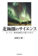 【バーゲン本】北極圏のサイエンス