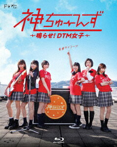 ドラマ『神ちゅーんず 〜鳴らせ!DTM女子〜 』【Blu-ray】