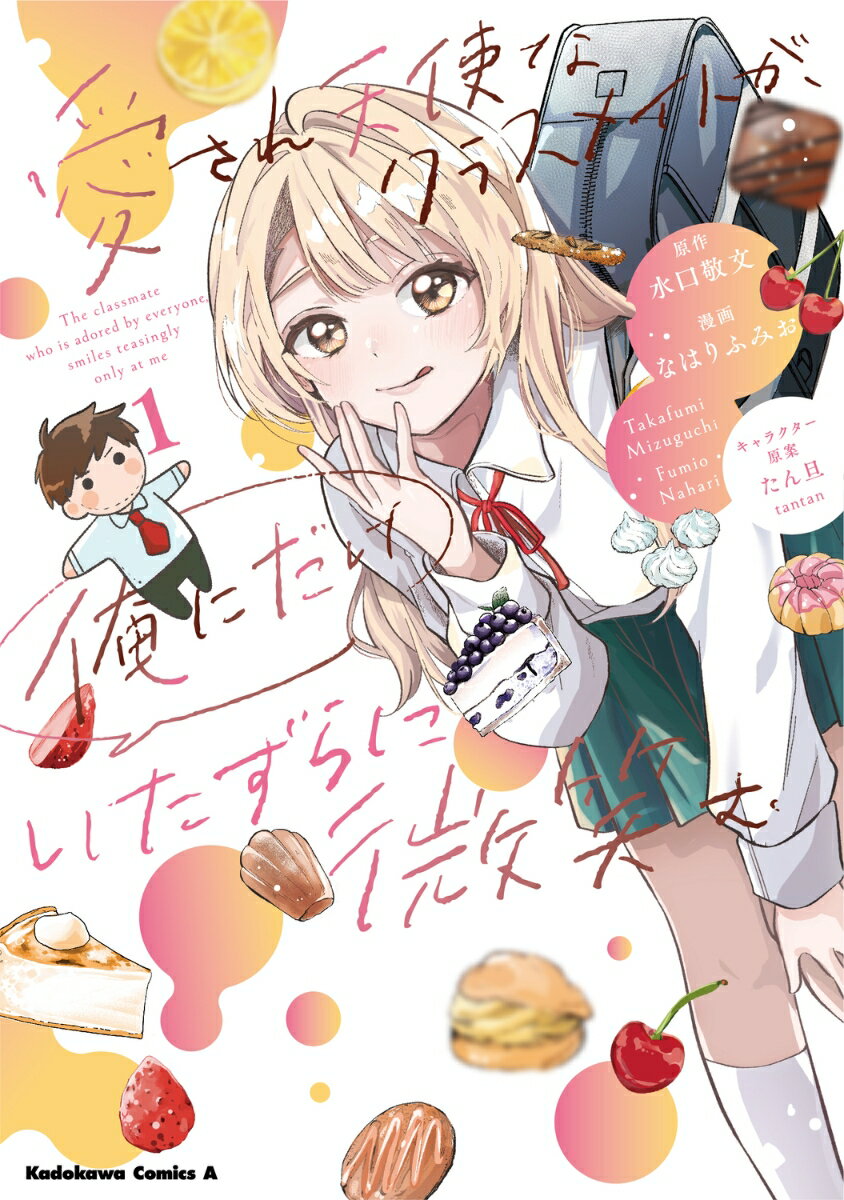 愛され天使なクラスメイトが、俺にだけいたずらに微笑む 1巻