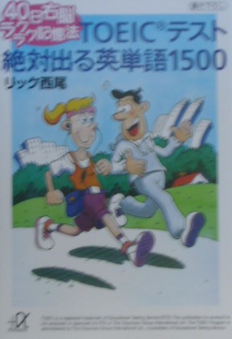 40日右脳ラクラク記憶法TOEICテスト絶対出る英単語1500