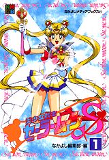 美少女戦士セーラームーンS（スーパー）（1）