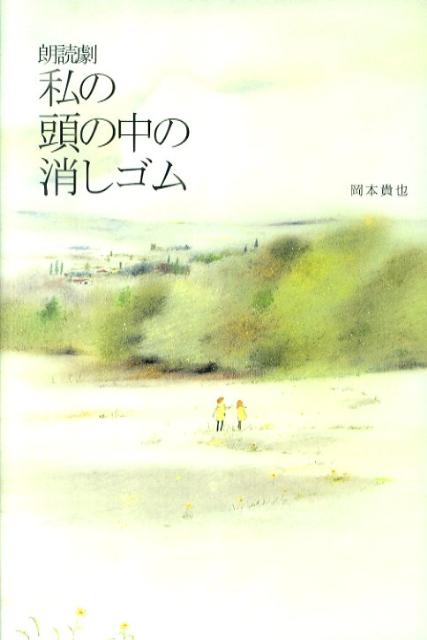 朗読劇私の頭の中の消しゴム [ 岡本貴也 ]