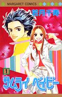 サムライベイビー 1巻 表紙
