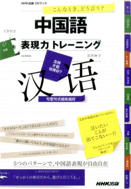 こんなとき、どう言う？中国語表現力トレーニング