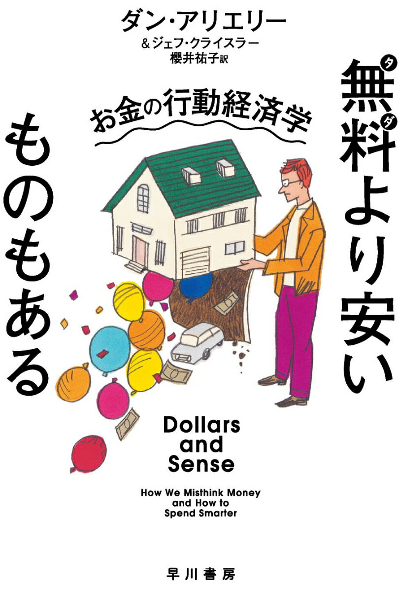 無料【ただ】より安いものもある お金の行動経済学 （ハヤカワ文庫NF） [ ダン・アリエリー ]