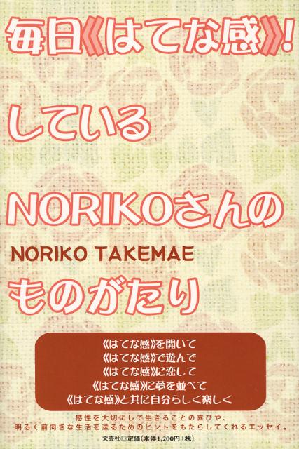 毎日《はてな感》！しているNORIKOさんのものがたり