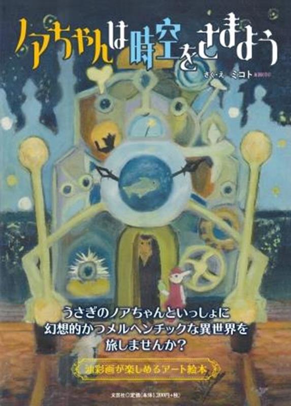 ノアちゃんは時空をさまよう