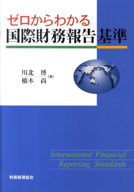 ゼロからわかる国際財務報告基準 [ 川北博 ]