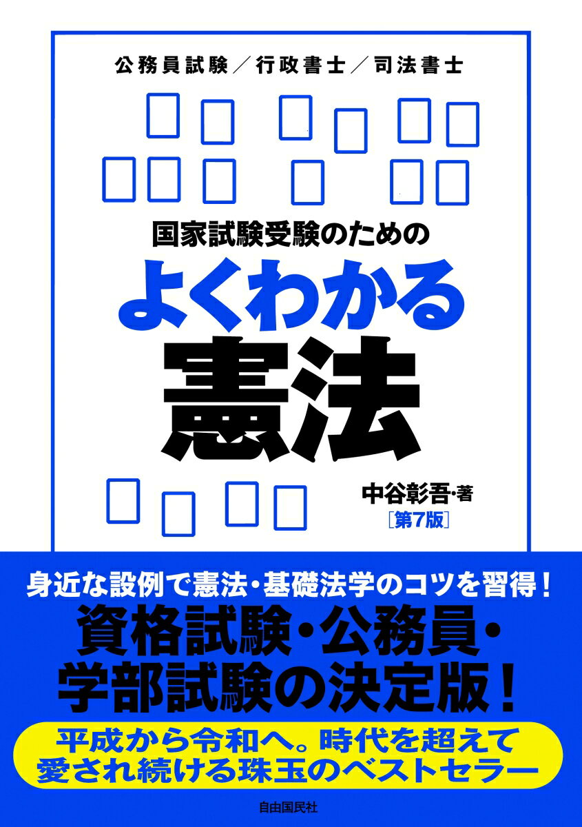 国家試験受験のためのよくわかる憲法 第7版