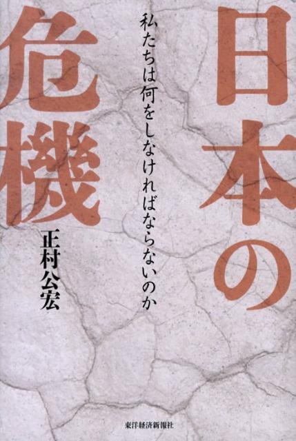 日本の危機