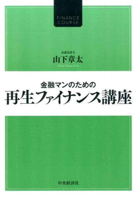 金融マンのための再生ファイナンス講座