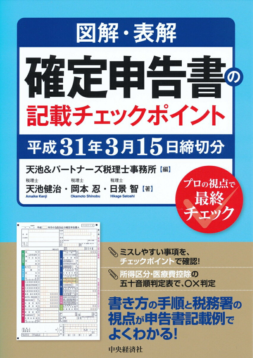 図解・表解確定申告書の記載チェックポイント〈平成31年3月15日締切分〉 [ 天池＆パートナーズ税理士事務所 ]