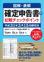 図解・表解確定申告書の記載チェックポイント〈平成31年3月15日締切分〉 [ 天池＆パートナーズ税理士事務所 ]