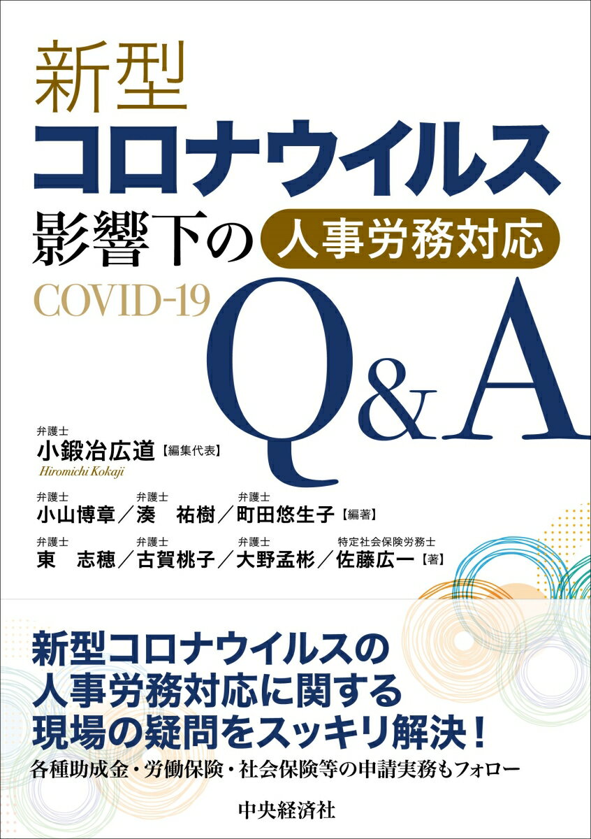 新型コロナウイルス影響下の人事労務対応Q＆A [ 小鍛治 広道 ]